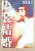 偽装結婚