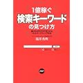 1億稼ぐ「検索キーワード」の見つけ方—儲けのネタが今すぐ見つかるネットマーケティング手法