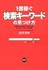 1億稼ぐ「検索キーワード」の見つけ方&mdash;儲けのネタが今すぐ見つかるネットマーケティング手法