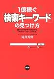 1億稼ぐ「検索キーワード」の見つけ方—儲けのネタが今すぐ見つかるネットマーケティング手法