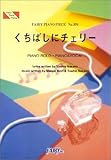 ピアノピース376 くちばしにチェリー/EGO-WRAPPIN-