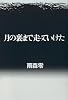 月の裏まで走っていけた