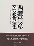 文芸の世界 (西郷竹彦文芸・教育全集) の評価・レビュー