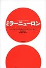 ミラーニューロン