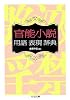 官能小説用語表現辞典 (ちくま文庫)
