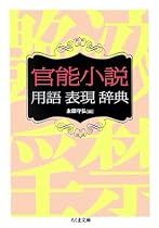 官能小説用語表現辞典 (ちくま文庫)