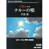 ピアノ&コーラスミニアルバム 『ゲド戦記』 挿入歌 テルーの唄