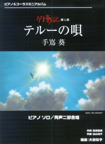 ピアノ&コーラスミニアルバム 『ゲド戦記』 挿入歌 テルーの唄