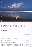 LOHASで行こう! (ヴィレッジブックス+)