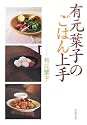 有元葉子のごはん上手 (新潮文庫)