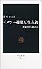 イスラム過激原理主義―なぜテロに走るのか (中公新書)
