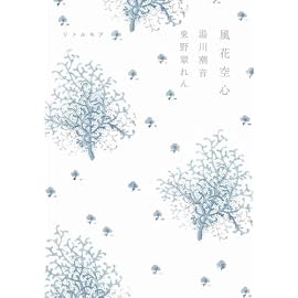 風花空心