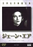 ジェーン・エア [DVD]