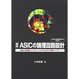 定本 ASICの論理回路設計―高速・高信頼ディジタル・システムのための設計ノウハウ