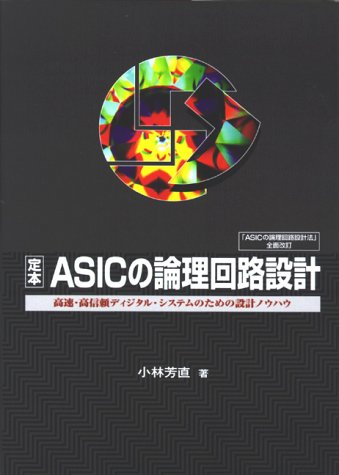 定本 ASICの論理回路設計―高速・高信頼ディジタル・システムのための設計ノウハウ