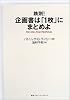 鉄則!企画書は「1枚」にまとめよ