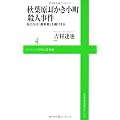 秋葉原耳かき小町殺人事件 ～私たちは「異常者」を裁けるか～ (ワニブックスPLUS新書)