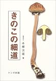 きのこの細道