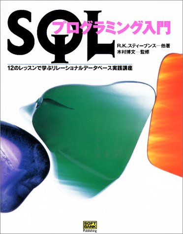 SQLプログラミング入門―12のレッスンで学ぶリレーショナルデータベース実践講座