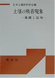 土壌の吸着現象―基礎と応用 POD版