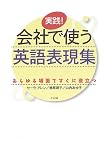 実践!会社で使う英語表現集―あらゆる場面ですぐに役立つ