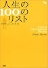 人生の100のリスト