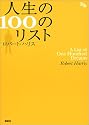 人生の100のリスト