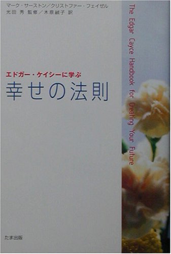 Cover image : エドガー・ケイシーに学ぶ幸せの法則