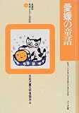 愛媛の童話 (愛蔵版 県別ふるさと童話館)/