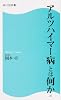 アルツハイマー病とは何か (角川SSC新書)