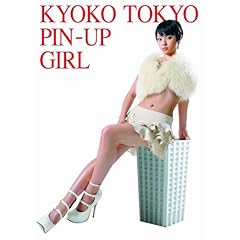 深田恭子写真集『KYOKO TOKYO PIN-UP GIRL』