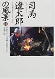 司馬遼太郎の風景〈11〉砂鉄のみち、因幡・伯耆のみち、芸備の道 の評価・レビュー