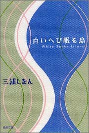 白いへび眠る島