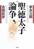新装 聖徳太子論争