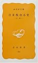 日本教育小史―近・現代 (岩波新書)