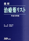 最新治療薬リスト〈平成18年版〉 画像