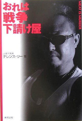 Cover image : おれは戦争下請け屋―MEAT IS MURDER