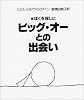 続ぼくを探しに　　ビッグ・オーとの出会い