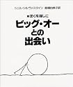 ビッグ・オーとの出会い―続ぼくを探しに