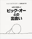 ビッグ・オーとの出会い―続...