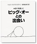 ビッグ・オーとの出会い―続 ぼくを探しに ビッグ・オーとの出会い―続 ぼくを探しに
