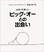 ビッグ・オーとの出会い―続ぼくを探しに