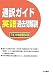 通訳ガイド英語過去問解説 (平成19年度問題収録)