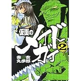 仮面のメイドガイ2 (カドカワコミックスドラゴンJr)