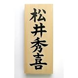表札　書き文字：楷書