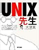 UNIX先生