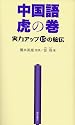 中国語虎の巻―実力アップ15の秘伝