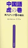 中国語虎の巻―実力アップ15の秘伝