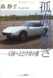 孤高の輝き―天国へとどけ母の愛-