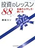 投資のレッスン88お金のふやし方・使い方 (sasaeru文庫)